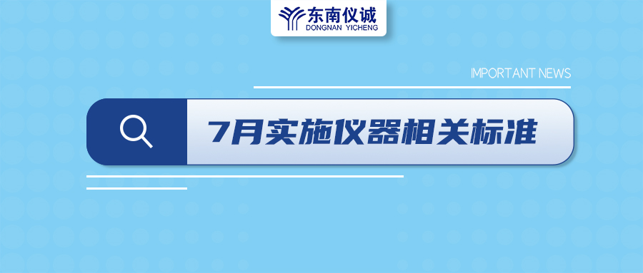 2022年7月起，這些儀器設(shè)備相關(guān)國家標(biāo)準(zhǔn)開始實施！