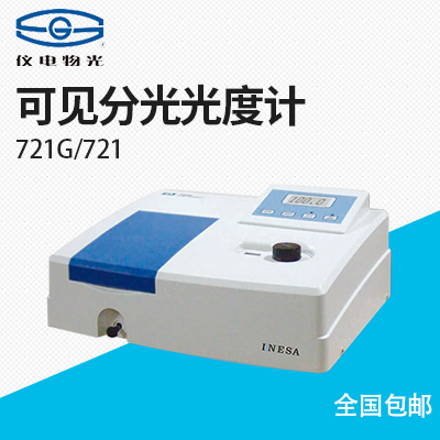 上海儀電分析-721G/721可見(jiàn)分光光度計(jì)