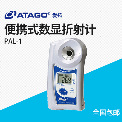 ATAGO（愛拓）PAL-1（NFC） 便攜式數(shù)顯折射計(jì)糖度計(jì)濃度計(jì)