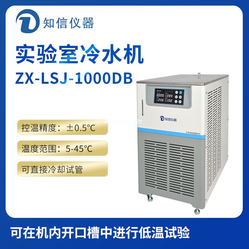 上海知信實驗室冷水機(jī)ZX-LSJ-1000DB