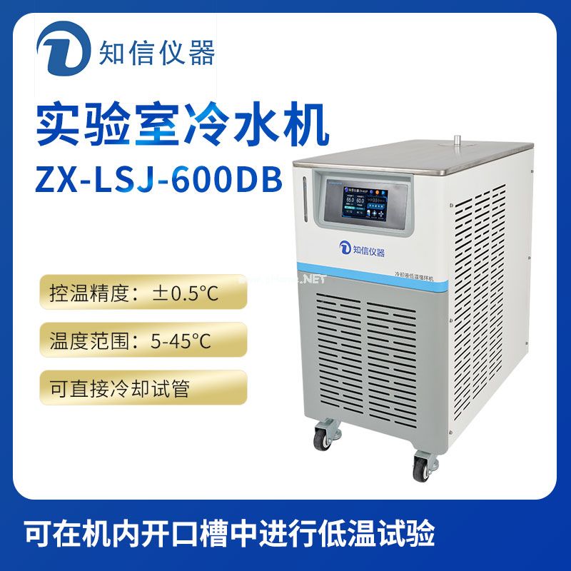 上海知信實驗室冷水機ZX-LSJ-600DB