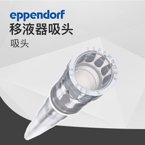 艾本德0.1 – 20 μL吸頭epT.I.P.S Eppendorf 優(yōu)質(zhì)級, 