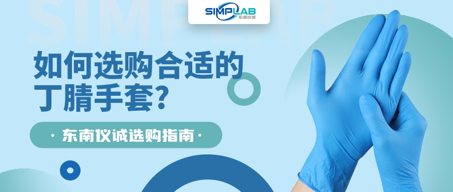 如何選購(gòu)合適的丁腈手套，SIMPLAB帶您了解