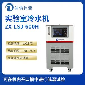 上海知信實驗室冷水機ZX-LSJ-600H