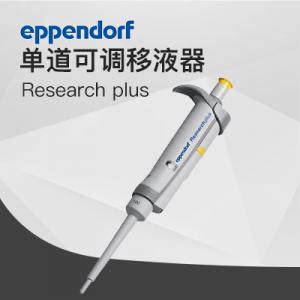 德國艾本德移液器單道可調(diào)100-1000μL Eppendorf移液器